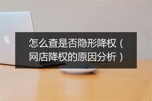 怎么查是否隐形降权（网店降权的原因分析）