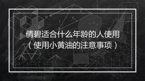 倩碧适合什么年龄的人使用（使用小黄油的注意事项）