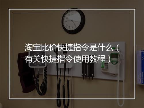 淘宝比价快捷指令是什么（有关快捷指令使用教程）