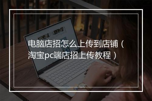电脑店招怎么上传到店铺（淘宝pc端店招上传教程）