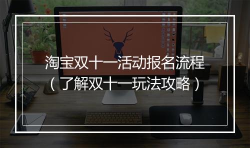 淘宝双十一活动报名流程（了解双十一玩法攻略）