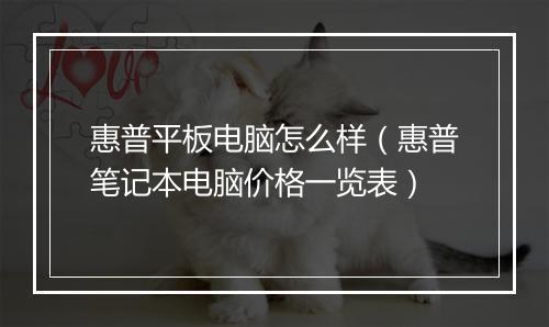 惠普平板电脑怎么样（惠普笔记本电脑价格一览表）