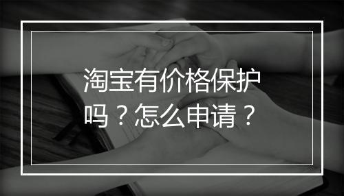 淘宝有价格保护吗？怎么申请？