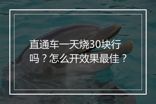 直通车一天烧30块行吗？怎么开效果最佳？