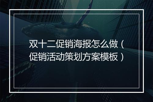 双十二促销海报怎么做（促销活动策划方案模板）