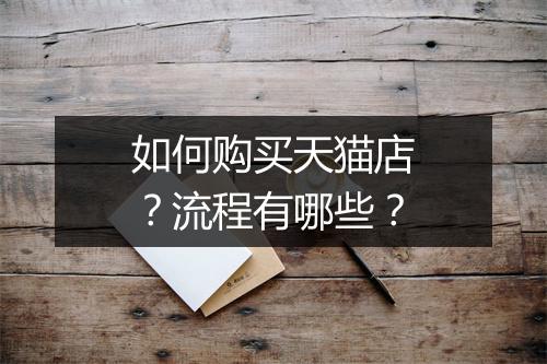 如何购买天猫店？流程有哪些？