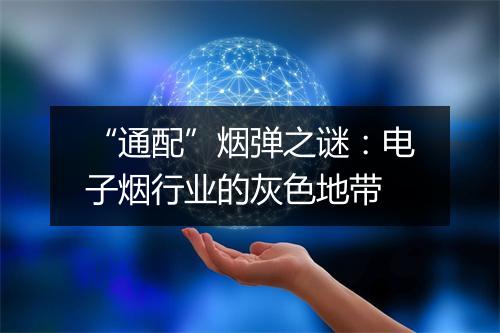 “通配”烟弹之谜：电子烟行业的灰色地带