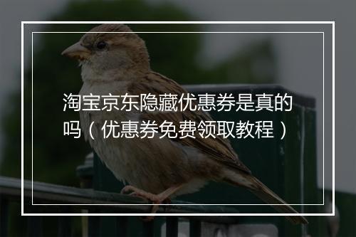 淘宝京东隐藏优惠券是真的吗（优惠券免费领取教程）