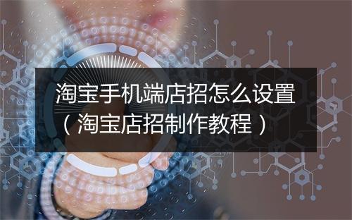 淘宝手机端店招怎么设置（淘宝店招制作教程）