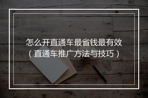 怎么开直通车最省钱最有效（直通车推广方法与技巧）