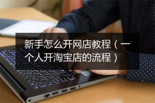 新手怎么开网店教程（一个人开淘宝店的流程）