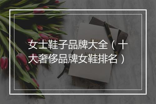 女士鞋子品牌大全（十大奢侈品牌女鞋排名）