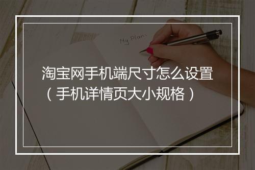 淘宝网手机端尺寸怎么设置（手机详情页大小规格）