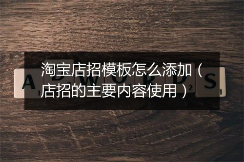 淘宝店招模板怎么添加（店招的主要内容使用）