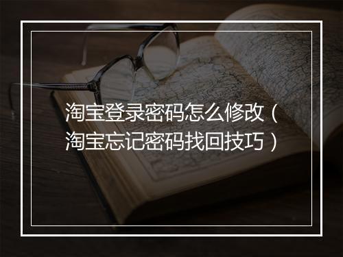淘宝登录密码怎么修改（淘宝忘记密码找回技巧）