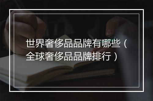 世界奢侈品品牌有哪些（全球奢侈品品牌排行）