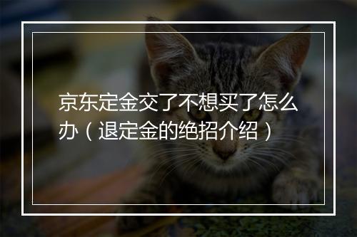 京东定金交了不想买了怎么办（退定金的绝招介绍）