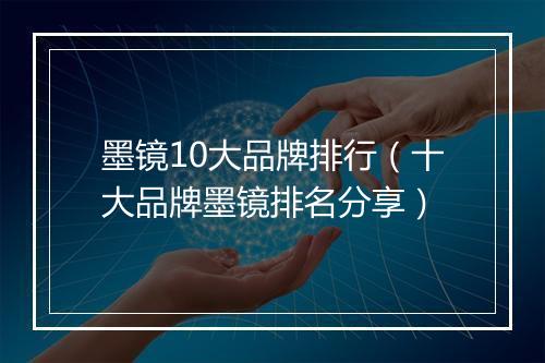 墨镜10大品牌排行（十大品牌墨镜排名分享）