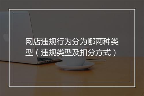 网店违规行为分为哪两种类型（违规类型及扣分方式）