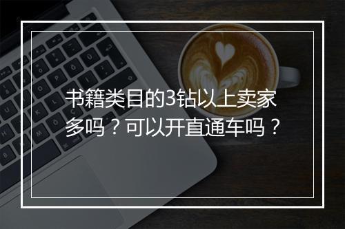 书籍类目的3钻以上卖家多吗？可以开直通车吗？
