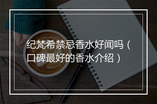 纪梵希禁忌香水好闻吗（口碑最好的香水介绍）