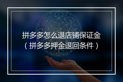 拼多多怎么退店铺保证金（拼多多押金退回条件）