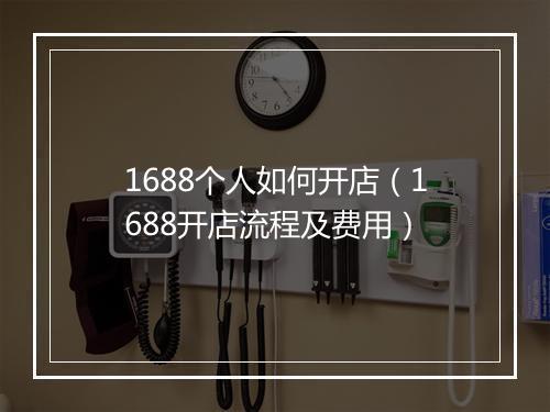 1688个人如何开店（1688开店流程及费用）