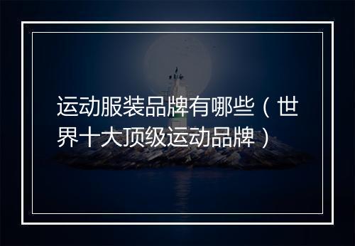 运动服装品牌有哪些（世界十大顶级运动品牌）
