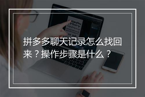 拼多多聊天记录怎么找回来？操作步骤是什么？