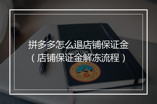 拼多多怎么退店铺保证金（店铺保证金解冻流程）