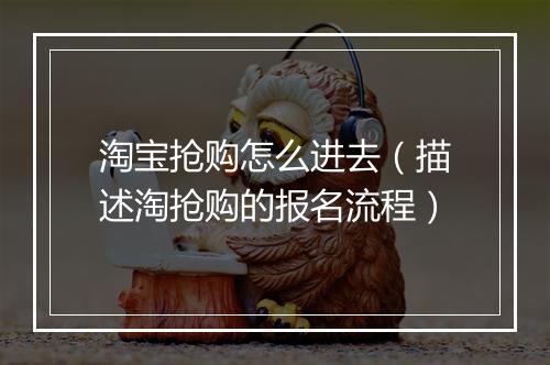 淘宝抢购怎么进去（描述淘抢购的报名流程）