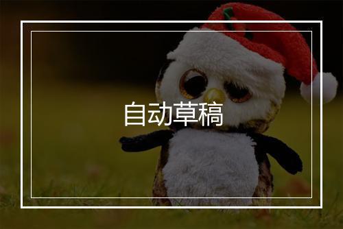 自动草稿