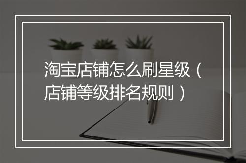 淘宝店铺怎么刷星级（店铺等级排名规则）