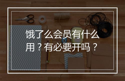 饿了么会员有什么用？有必要开吗？