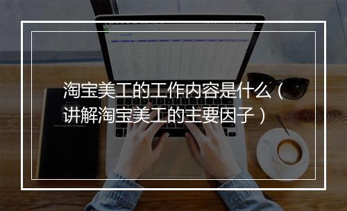 淘宝美工的工作内容是什么（讲解淘宝美工的主要因子）