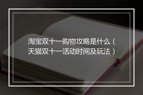淘宝双十一购物攻略是什么（天猫双十一活动时间及玩法）