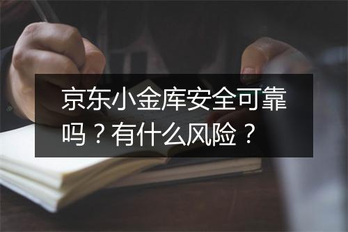 京东小金库安全可靠吗？有什么风险？