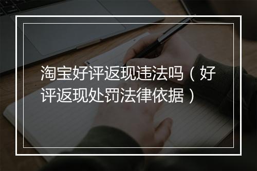 淘宝好评返现违法吗（好评返现处罚法律依据）