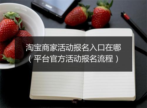 淘宝商家活动报名入口在哪（平台官方活动报名流程）