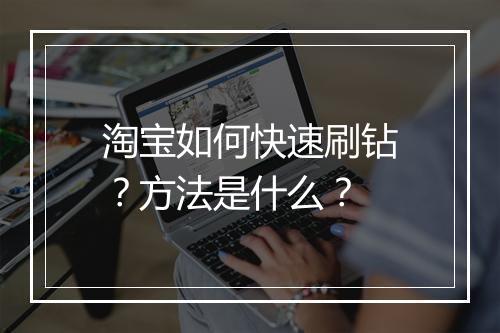 淘宝如何快速刷钻？方法是什么？