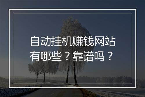 自动挂机赚钱网站有哪些？靠谱吗？