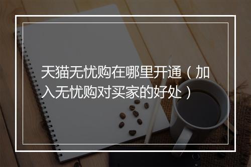 天猫无忧购在哪里开通（加入无忧购对买家的好处）
