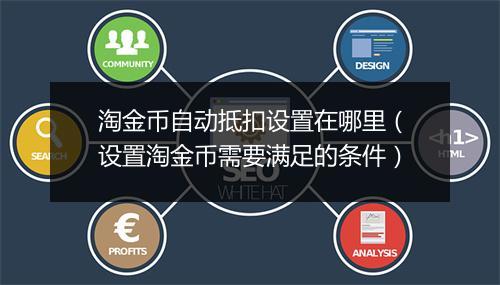 淘金币自动抵扣设置在哪里（设置淘金币需要满足的条件）