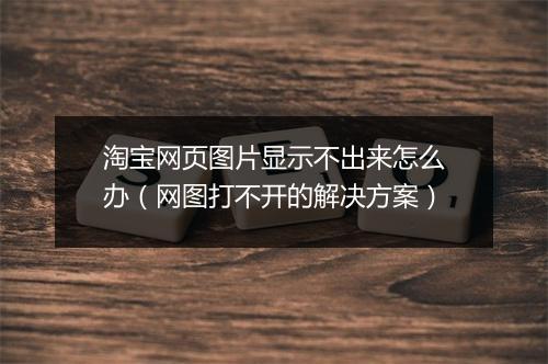 淘宝网页图片显示不出来怎么办（网图打不开的解决方案）