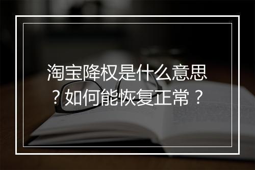 淘宝降权是什么意思？如何能恢复正常？