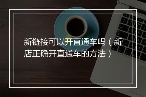 新链接可以开直通车吗（新店正确开直通车的方法）