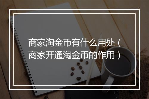 商家淘金币有什么用处（商家开通淘金币的作用）