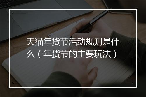 天猫年货节活动规则是什么（年货节的主要玩法）