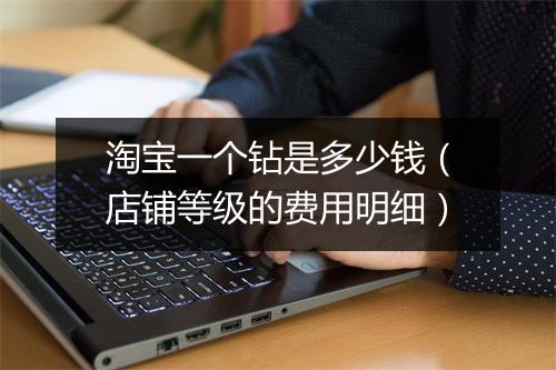 淘宝一个钻是多少钱（店铺等级的费用明细）