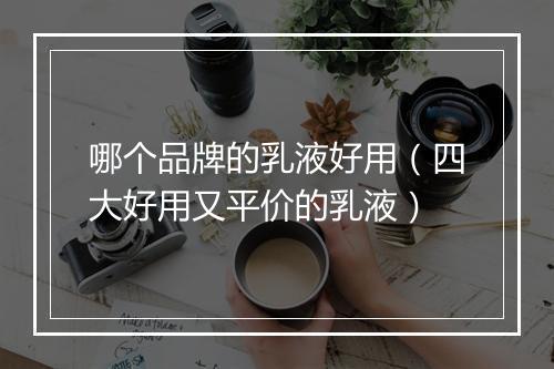 哪个品牌的乳液好用（四大好用又平价的乳液）